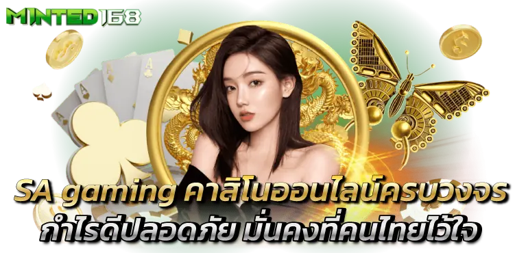 SA gaming เว็บตรงไม่ผ่านเอเย่นต์ บาคาร่าอันดับ 1บริการหลากหลายที่คนไทยไว้ใจ