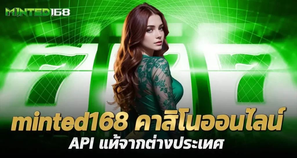 minted168 คาสิโนออนไลน์ API แท้จากต่างประเทศ