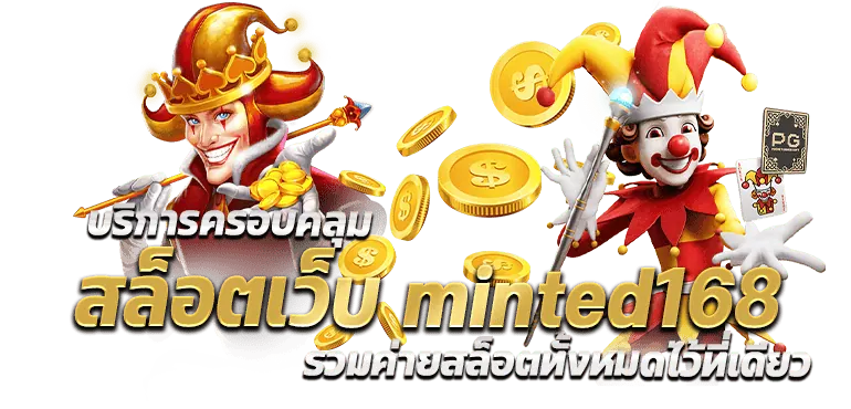 บริการครอบคลุม สล็อตเว็บ minted168 รวมค่ายสล็อตทั้งหมดไว้ที่เดียว