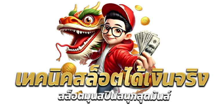 เทคนิคสล็อตได้เงินจริง สล็อตมุนสปินสนุกสุดมันส์