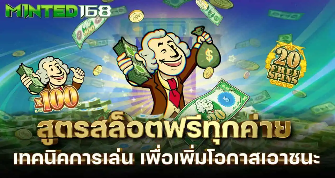 สูตรสล็อตฟรีทุกค่าย เทคนิคการเล่น เพื่อเพิ่มโอกาสเอาชนะ