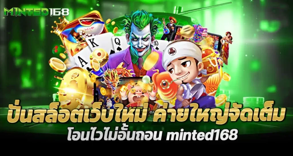 RICO24H ปั่นสล็อตเว็บใหม่ ค่ายใหญ่จัดเต็ม โอนไวไม่อั้นถอน minted168