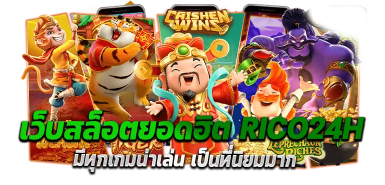 เว็บสล็อตยอดฮิต RICO24H มีทุกเกมน่าเล่น เป็นที่นิยมมาก